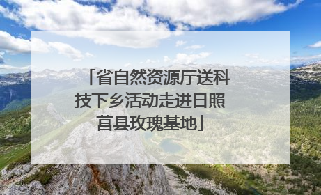 省自然资源厅送科技下乡活动走进日照莒县玫瑰基地