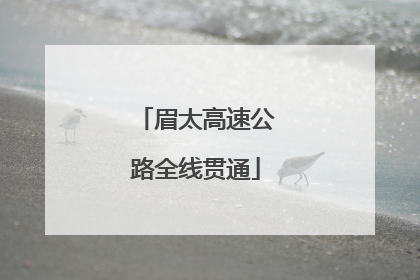 眉太高速公路全线贯通