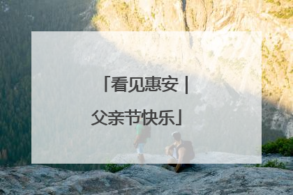 看见惠安｜父亲节快乐