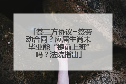 签三方协议=签劳动合同？应届生尚未毕业能“提前上班”吗？法院指出