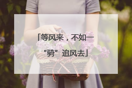 等风来，不如一“骑”追风去