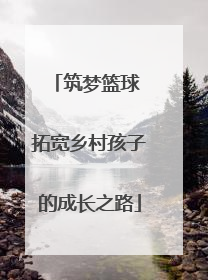 筑梦篮球 拓宽乡村孩子的成长之路