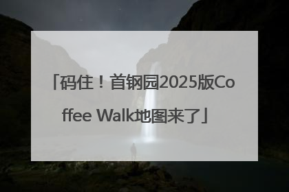 码住！首钢园2025版Coffee Walk地图来了