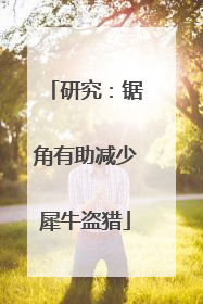 研究：锯角有助减少犀牛盗猎