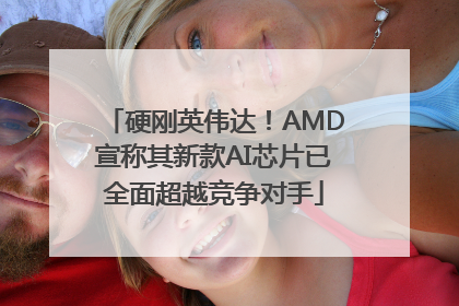 硬刚英伟达！AMD宣称其新款AI芯片已全面超越竞争对手
