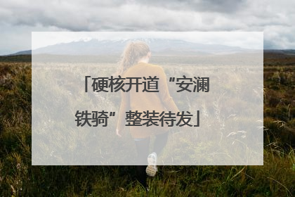 硬核开道“安澜铁骑”整装待发