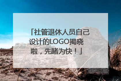 社管退休人员自己设计的LOGO揭晓啦，先睹为快！