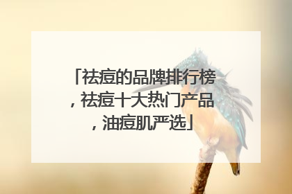 祛痘的品牌排行榜，祛痘十大热门产品，油痘肌严选