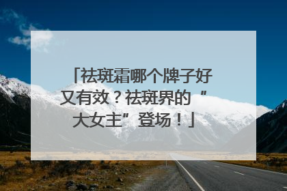 祛斑霜哪个牌子好又有效？祛斑界的“大女主”登场！