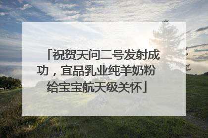 祝贺天问二号发射成功，宜品乳业纯羊奶粉给宝宝航天级关怀