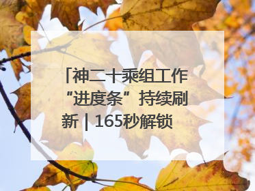 神二十乘组工作“进度条”持续刷新｜165秒解锁中国空间站周记