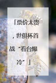 票价太贵，世俱杯首战“看台爆冷”