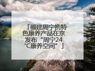 福建周宁携特色康养产品在京发布“周宁24℃康养空间”