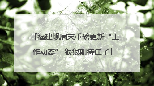 福建舰周末重磅更新“工作动态” 狠狠期待住了