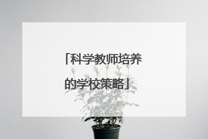 科学教师培养的学校策略