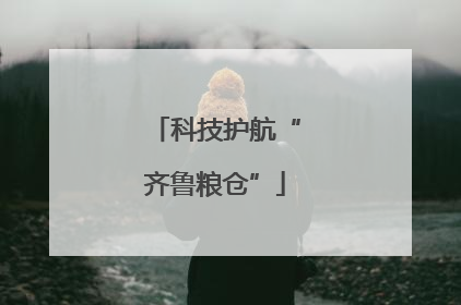科技护航“齐鲁粮仓”