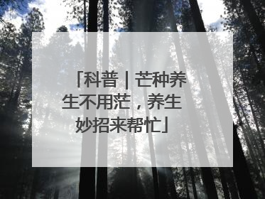 科普｜芒种养生不用茫，养生妙招来帮忙