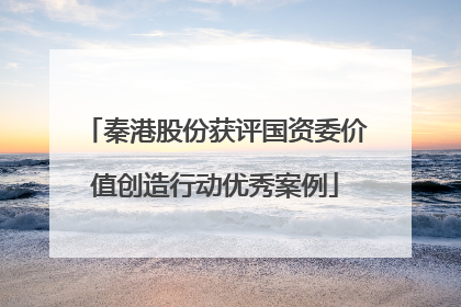秦港股份获评国资委价值创造行动优秀案例
