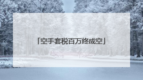 空手套税百万终成空