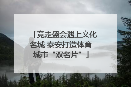 竞走盛会遇上文化名城 泰安打造体育城市“双名片”