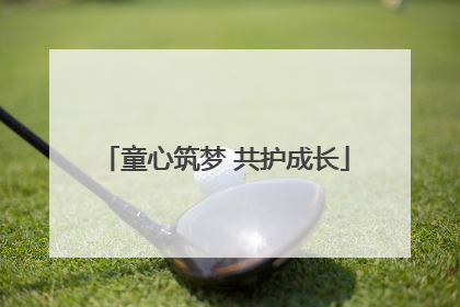 童心筑梦 共护成长