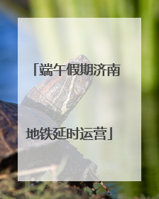 端午假期济南地铁延时运营