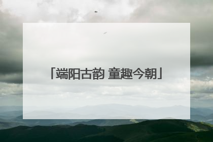 端阳古韵 童趣今朝