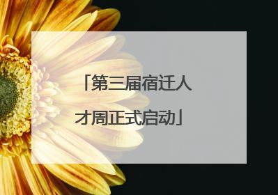 第三届宿迁人才周正式启动