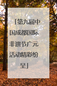 第九届中国成都国际非遗节广元活动精彩纷呈