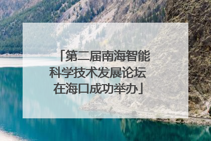 第二届南海智能科学技术发展论坛在海口成功举办