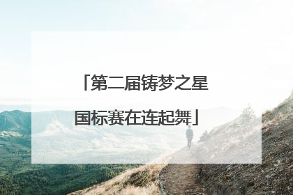 第二届铸梦之星国标赛在连起舞