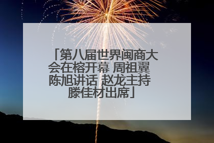 第八届世界闽商大会在榕开幕 周祖翼陈旭讲话 赵龙主持 滕佳材出席