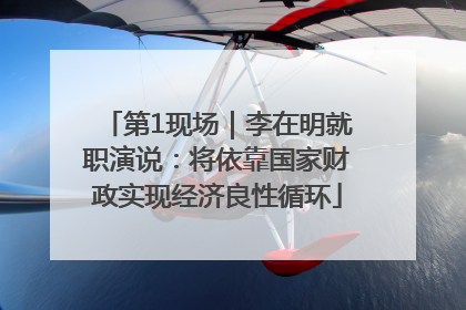 第1现场｜李在明就职演说：将依靠国家财政实现经济良性循环
