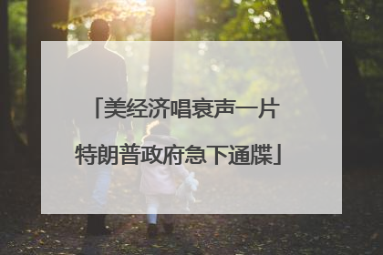 美经济唱衰声一片 特朗普政府急下通牒