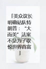 美众议长明确站队特朗普：“大而美”法案不是为了取悦世界首富