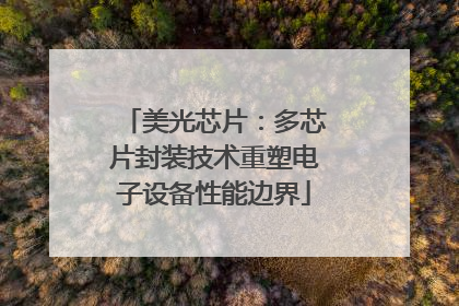 美光芯片：多芯片封装技术重塑电子设备性能边界