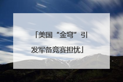 美国“金穹”引发军备竞赛担忧