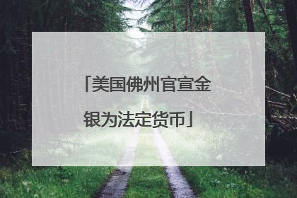 美国佛州官宣金银为法定货币