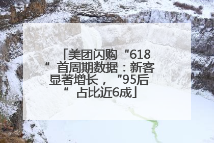 美团闪购“618”首周期数据：新客显著增长，“95后”占比近6成