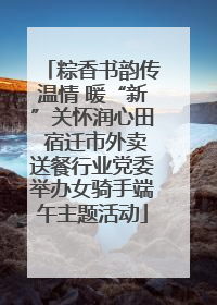 粽香书韵传温情 暖“新”关怀润心田 宿迁市外卖送餐行业党委举办女骑手端午主题活动