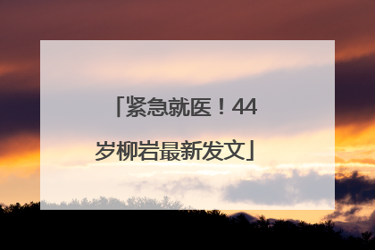 紧急就医！44岁柳岩最新发文