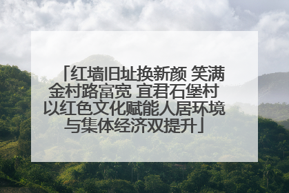 红墙旧址换新颜 笑满金村路富宽 宜君石堡村以红色文化赋能人居环境与集体经济双提升