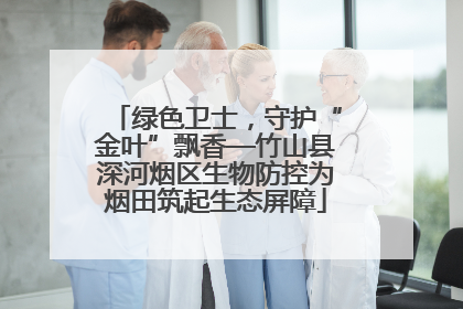 绿色卫士，守护“金叶”飘香—竹山县深河烟区生物防控为烟田筑起生态屏障