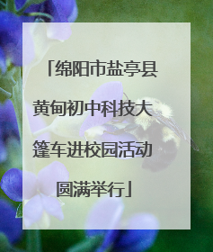 绵阳市盐亭县黄甸初中科技大篷车进校园活动圆满举行