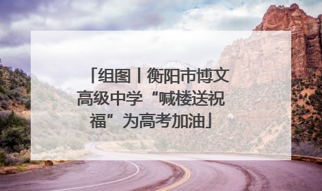 组图丨衡阳市博文高级中学“喊楼送祝福”为高考加油