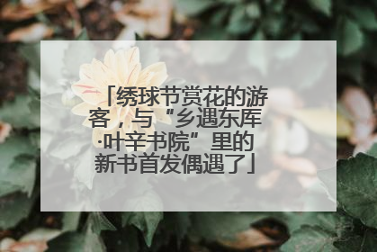 绣球节赏花的游客，与“乡遇东厍·叶辛书院”里的新书首发偶遇了