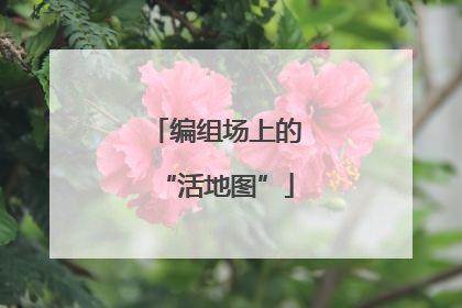 编组场上的“活地图”