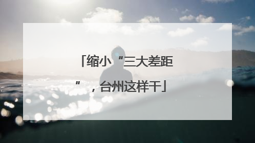缩小“三大差距”，台州这样干