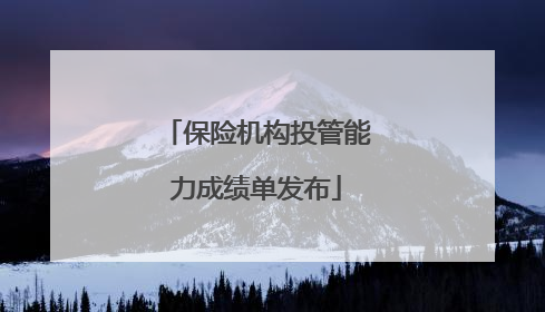 保险机构投管能力成绩单发布