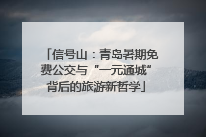 信号山：青岛暑期免费公交与“一元通城”背后的旅游新哲学